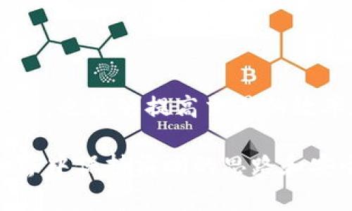 在讨论TP钱包的注册问题之前，首先我们要了解TP钱包的基本功能和特点。TP钱包是一个多链加密钱包，旨在为用户提供方便、安全的数字资产管理解决方案。TP钱包支持多种区块链，如以太坊、波场等，用户可以在一个地方管理多种加密货币。

TP钱包的注册流程
在注册TP钱包时，用户需要下载相应的应用程序，点击注册按钮，然后按照系统提示输入个人信息，设置安全密码，并生成恢复助记词。一旦注册完成，用户就可以使用钱包进行加密货币的存储和交易。

关于注册次数的讨论
TP钱包的设计初衷是为每位用户提供一个独立的数字资产管理空间，因此通常情况下，一个用户只需注册一次，即可拥有自己的钱包地址和资产管理权限。不过，在某些情况下，用户可能希望注册多个钱包，例如用于不同的交易、投资或个人用途。

何时需要多个钱包
在区块链投资与交易中，很多用户会根据不同的需求选择注册多个钱包。例如：
ul
    listrong安全分散：/strong将资产分散存储在多个钱包中，以降低被盗风险。/li
    listrong交易便利：/strong使用不同的钱包管理不同的交易策略，避免资金混淆。/li
    listrong资产多样化：/strong针对不同的加密货币，可以选择不同的钱包进行管理。/li
/ul

多次注册的可能性
尽管TP钱包通常建议用户注册一个钱包并进行管理，但实际上，用户在不同设备上或不同的网络环境中可以再次注册同一个钱包。用户需要使用不同的个人信息和认证方式进行注册，而实际上，这种做法并不推荐。

安全注意事项
如果决定注册多个钱包，用户需要特别注意以下几点：
ul
    listrong密码管理：/strong确保每个钱包的密码和安全设置不同，避免密码泄露。/li
    listrong助记词保存：/strong每个钱包的恢复助记词要谨慎保存，确保不会丢失。/li
    listrong访问安全：/strong尽量避免在公共网络环境下操作钱包，增强账户安全。/li
/ul

总结
虽然TP钱包通常是可以注册多次，但不推荐随意创建多个钱包。合理选择和管理钱包，不仅可以让资金更加安全，也能够提高交易的效率和便利性。个人用户在使用钱包的过程中，应当根据自身需求进行合理配置，确保资产安全。 

借助这些信息，用户可以更深入地理解TP钱包的注册问题，更好地管理自己的数字资产，在复杂的加密货币世界中保持清晰的思路和安全的操作。