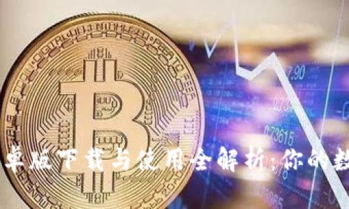 TPWallet官网安卓版下载与使用全解析：你的数字资产安全助手