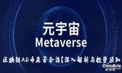 区块链AD币是否合法？深入