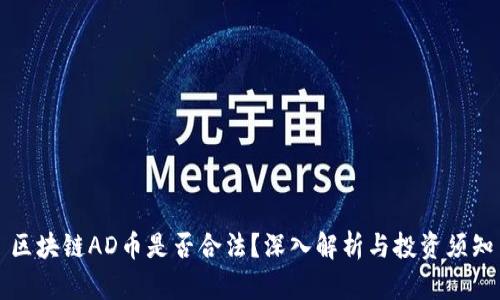 区块链AD币是否合法？深入解析与投资须知