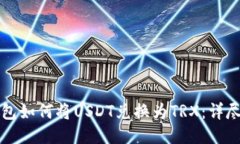 TP钱包如何将USDT兑换为T