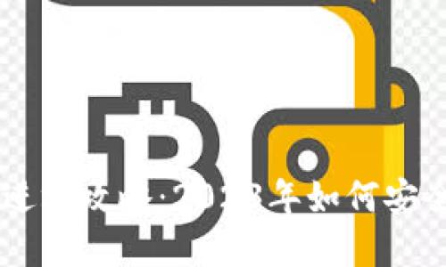 区块链币小白进场攻略：2023年如何安全投资数字货币