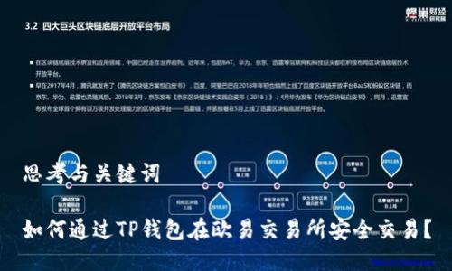 思考与关键词

如何通过TP钱包在欧易交易所安全交易？