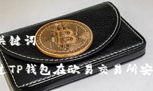 思考与关键词

如何通过TP钱包在欧易交易所安全交易？