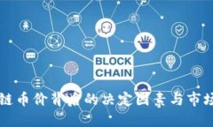 区块链币价背后的决定因