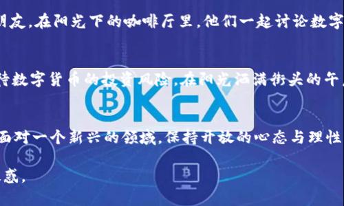 派币是区块链还是骗局？揭秘派币的真实面貌

派币, 区块链, 加密货币, 诈骗/guanjianci

引言：在加密货币热潮中浮出水面的派币
随着比特币和以太坊等加密货币的迅猛发展，越来越多的数字货币开始进入大众视野。其中，派币（Pi Network）因其独特的挖矿方式和相对简单的获取途径，迅速吸引了大量用户的关注。然而，围绕派币的争议声不断，有人称其为区块链技术应用的先锋，也有人认为它只是一个精心设计的骗局。今天，我们就来探讨派币的真实面貌。

第一部分：派币的基本概念
派币是一种基于移动设备挖矿的加密货币。用户只需下载派币的应用程序，通过简单的操作，便可以获得派币。其团队自称的目标是使得数字货币更加大众化，让普通人也能参与到区块链的世界中来。

第二部分：派币的工作原理
派币的挖矿方式与传统的加密货币截然不同。传统的币种需要高性能的计算机进行复杂的运算，而派币则采用了“移动挖矿”的模式。用户通过每天点击一个按钮，便能获得一定数量的派币。这种设计的初衷是让每个人都能轻松参与，而不需要巨额投资。

第三部分：派币的团队与发展历程
派币的创始团队由斯坦福大学的几位博士组成，团队背景的优越性让很多人对派币的未来充满期待。自2019年上线以来，派币的用户规模不断扩大，到现在已经拥有数千万的注册用户。

第四部分：派币的争议与质疑
尽管派币吸引了众多用户，但它也面临着诸多争议。许多专业人士怀疑其真正的价值，认为派币并不具备实际的应用场景，可能只是一个庞氏骗局。

第五部分：区块链技术与派币的关联
要理解派币是否为骗局，首先需要了解它与区块链技术的关系。区块链是一种去中心化的技术，能够确保数据的透明性和不可篡改性。而派币是否真正利用了区块链技术？其白皮书中所描述的技术架构能否有效支撑加密货币的流通和交易？这些都是值得深入探讨的问题。

第六部分：用户的真实体验与故事
许多用户在派币中找到了乐趣与社交，用户社区的活跃程度也反映了派币的影响力。比如，有人因为通过参与派币的挖矿而结识了志同道合的朋友，在阳光下的咖啡厅里，他们一起讨论数字货币的未来，分享自己的挖矿经验与收获。这样的场景让人感受到加密货币带来的新鲜与温暖。

第七部分：派币的未来展望
尽管存在很多质疑声，派币的未来依旧充满变数。一方面，团队需要在技术上不断迭代，提供更多实用的应用场景；另一方面，用户也需要理性看待数字货币的投资风险。在阳光洒满街头的午后，或许我们能在一次次交流中找到属于派币的真正定位。

结论：理性看待派币
对于派币的讨论，远不止“区块链”与“骗局”这两个对立的标签。我们需要更全面地理解这种数字货币所蕴含的机遇与挑战。无论你的观点如何，面对一个新兴的领域，保持开放的心态与理性的判断，才能在未来的数字经济中立于不败之地。

这篇文章通过分析派币的各个方面，尽量将复杂的信息以更易理解和更加贴近人生活的方式呈现，希望能够为读者解开区块链与骗局之间的疑惑。