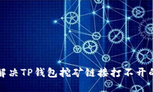 如何解决TP钱包挖矿链接打不开的问题