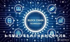 如何解决TP钱包挖矿链接打