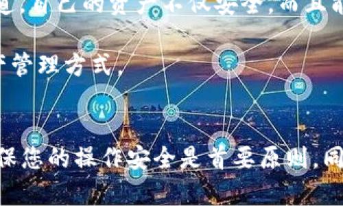 bisati如何直接下载TP钱包：简单又安全的指南/bisati  
TP钱包, 加密货币钱包, 钱包下载, 区块链安全/guanjianci  

引言  
在这个数字化迅速发展的时代，加密货币作为一种新兴的资产类别，已经开始吸引越来越多的人关注。为了安全地管理加密资产，选择一个合适的钱包显得尤为重要。而TP钱包作为一款用户友好的加密货币钱包，因其安全性和便捷性而广受欢迎。本文将为您详细介绍如何直接下载TP钱包，并为您提供安全使用的技巧和方法。

什么是TP钱包？  
TP钱包是一款支持多种区块链资产存储和管理的加密货币钱包。它不仅可以让用户安全地存储比特币和以太坊等主流数字货币，还支持多种DeFi和NFT项目。TP钱包致力于为用户提供安全、便捷和高效的资产管理体验，成为加密爱好者的得力工具。

为什么选择TP钱包？  
随着区块链技术的普及，安全性已经成为用户选择钱包时的重要考虑因素。TP钱包采用了多重加密技术，确保用户的数据和资产得到有效保护。此外，它还具备以下优点：

ul  
  li用户友好的界面：即使是初学者，也能轻松上手，从而快速进行资产管理。/li  
  li多链支持：TP钱包支持以太坊、BSC等多个公链，满足不同用户的需求。/li  
  li去中心化：用户可以完全掌控自己的私钥，确保资产的安全性。/li  
  li多种功能集成：除了基本的交易功能外，还支持DeFi、NFT等多种功能，拓宽了用户的投资选择。/li  
/ul

如何直接下载TP钱包  
要开始使用TP钱包，您需要先进行下载。以下是详细的步骤：

h4步骤一：选择下载途径/h4  
TP钱包支持多平台下载，包括手机应用和桌面端。您可以根据自己的需求选择合适的版本：  
ul  
  li手机应用：前往App Store（iOS用户）或Google Play（Android用户）搜索“TP钱包”，找到官方应用进行下载。/li  
  li桌面应用：访问TP钱包的官方网站，选择适合您操作系统的版本进行下载。/li  
/ul

h4步骤二：下载安装/h4  
下载完成后，按照以下步骤进行安装：  
ul  
  li手机用户：点击下载的安装包，按照提示进行安装，安装完成后即可打开应用。/li  
  li桌面用户：双击安装包，根据提示完成安装，启动后按照向导进行设置。/li  
/ul

h4步骤三：创建/恢复钱包/h4  
安装完成后，第一次使用TP钱包需要创建新钱包或恢复已有钱包。新用户可以选择“创建钱包”，按照提示设置强密码，并安全备份助记词；如果您已经有钱包，则选择“恢复钱包”，输入助记词便可恢复资产。

TP钱包的安全性分析  
关于加密货币钱包的安全性，无论是新用户还是老手都会非常关注。TP钱包的安全性可以从以下几个方面进行分析：

h4私钥控制/h4  
TP钱包采用去中心化的方式，用户完全控制自己的私钥，避免了传统中心化平台带来的安全隐患，最大程度上保障了资产安全。

h4多重签名机制/h4  
TP钱包支持多重签名功能，用户可选择设定一次交易需要多个签名才能执行。这种机制降低了因私钥泄露导致资产损失的风险。

h4实时监控/h4  
TP钱包实时监控用户的交易活动，如发现异常会及时报警，增强了用户资产的保护。其中包括交易限额设定和二次确认等功能，提高了交易安全。

使用TP钱包的最佳实践  
为了确保您的TP钱包使用更加安全，建议遵循以下最佳实践：

h4定期备份/h4  
一旦创建了钱包，需要定期备份助记词和私钥，并将其保存在安全的地方。避免使用云储存等不安全的方式保存这些信息。

h4定期更新/h4  
保持应用和系统的更新，及时安装官方推出的安全补丁，以保障您的TP钱包在最新的安全环境下运行。

h4保持谨慎/h4  
在进行任何交易时，请确保您是在官方平台或安全的网络下进行，警惕诈骗信息和钓鱼网站，不随意点击陌生链接。

实际使用场景分享  
在现代生活中，尤其是在投资领域，时间是至关重要的。让我们通过一个小故事，感受一下使用TP钱包的便捷之处。

一天，阳光透过窗户洒在老旧木桌上，李华正在准备参加一个加密货币的在线投资会议。他突然想起自己需要用到一些资金，但账户上的资金还未到账。短时间内，他冲往了TP钱包，快速打开应用，查看账户余额。他的眼睛闪过一丝光芒，因为他在TP钱包中的BTC已经上涨。

他迅速调整了资产，将一些资金转入交易所进行更高收益的投资。整个过程流畅自然，几乎没有任何延迟，李华感受到了技术带来的便利。他明确知道，自己的资产不仅安全，而且能在合适的时机得到有效的运用。

会议结束后，李华对TP钱包的安全性和便捷性倍感欣慰。他与朋友分享了这段经历，成为了TP钱包的小小推广者，帮助身边的人了解更多的加密资产管理方式。

总结  
选择合适的钱包对于加密资产的管理至关重要，而TP钱包凭借其安全、便捷的优势，已经成为许多用户的首选。在下载和使用TP钱包的过程当中，确保您的操作安全是首要原则。同时，保持对市场的敏锐洞察，不断调整投资策略，才能在这一波澜壮阔的区块链浪潮中立于不败之地。