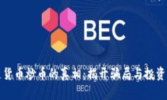 区块链货币炒币的真相：