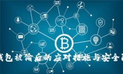 TP钱包被偷后的应对措施与