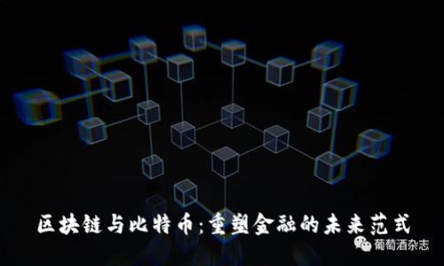 区块链与比特币：重塑金融的未来范式