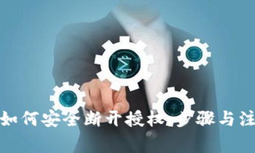 tp钱包如何安全断开授权：步骤与注意事项