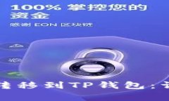 如何将欧意币安全转移到