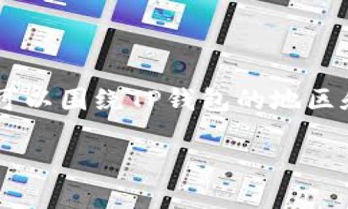 在创建一个能吸引搜索流量并与用户需求相结合的内容时，我们可以围绕TP钱包的地区和相关话题进行构建。以下是我为您设计的、关键词以及内容大纲。

TP钱包：全球地区特点与用户指南