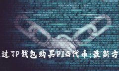 如何通过TP钱包购买PIG代币