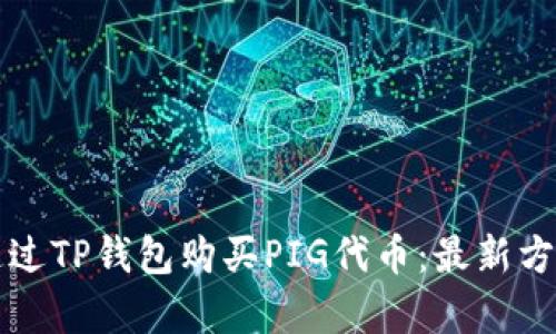 如何通过TP钱包购买PIG代币：最新方法解析
