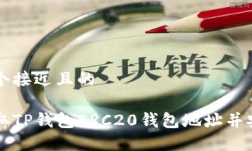 思考一个接近且的

如何获取TP钱包ERC20钱包地址并安全使用