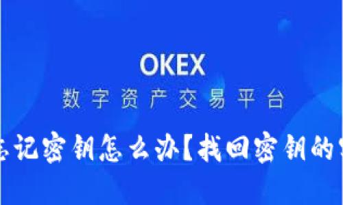 TP钱包忘记密钥怎么办？找回密钥的实用方法