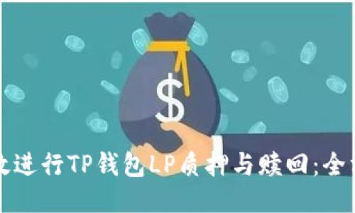 如何高效进行TP钱包LP质押与赎回：全方位指南