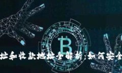 TP钱包合约地址和收款地址