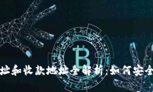 TP钱包合约地址和收款地址全解析：如何安全管理数字资产