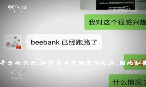海币区块链（HBC Blockchain）是一个相对较新的概念，通常与加密货币和区块链技术的快速普及相关。海币本身可能是某个特定项目或平台的代称。加密货币市场变化迅速，因此如果你对海币区块链感兴趣，建议你了解该项目的背景、应用场景及其在市场中的地位。同时，跟踪相关的新闻和动态也是获取信息的好方法。

如果你有特定的问题或者想了解更多细节，可以告诉我，我会尽量提供相应的帮助或信息。