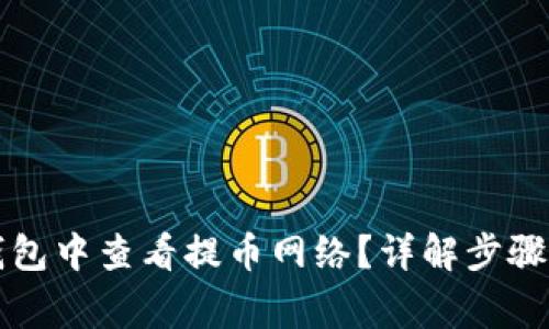 如何在TP钱包中查看提币网络？详解步骤与注意事项