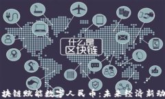 区块链赋能数字人民币：