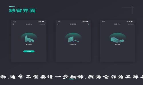 “TP钱包”翻译成中文为“TP Wallet”。这是一个加密数字货币钱包的名称，通常不需要进一步翻译，因为它作为品牌名称被广泛使用。但如果需要解释或描述，可以说是“TP数字货币钱包”。 