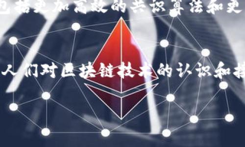 区块链与雷达币（Radar Coin）之间的关系主要体现在雷达币是基于区块链技术创建的数字货币之一。下面将详细阐述二者的关联和相关信息。

### 区块链的基本概念
区块链是一种分布式账本技术，其核心特点是去中心化、透明性和安全性。每当交易发生时，这些信息就会被打包成一个“区块”，然后通过网络中的节点共识进行确认，并最终被链接到前一个区块，形成一条链。这种结构使得数据难以篡改，增强了交易的安全性。

区块链的应用
区块链不仅限于数字货币的应用，还广泛应用于供应链管理、智能合约、身份验证等领域。它为许多行业提供透明、可靠和高效的解决方案。

### 雷达币的基本概念
雷达币（Radar Coin）是一种基于区块链技术的加密货币，旨在推动数字货币的交易和支付。与其他加密货币类似，雷达币使用区块链技术来确保交易的安全和透明。

雷达币的特点
雷达币通常具有快速交易确认、低手续费以及良好的隐私保护等特点，这使得它在数字货币市场中具有一定的竞争力。它可能被设计用于特定场景，如 micro-payment、在线服务购买等。

### 区块链与雷达币的关系
区块链技术为雷达币提供了基础架构，确保其交易的安全性和不可篡改性。雷达币依赖于区块链的功能，如去中心化的交易验证、智能合约和提升效率的能力。

具体案例分析
例如，如果一个商家决定接受雷达币作为支付方式，所有的交易数据都会被记录在区块链上。任何一笔交易都无法被单方面更改，保障了双方的利益。同时，区块链的透明性使得商家能够实时查看交易记录，从而提高了工作效率。

### 雷达币的未来发展
随着区块链技术的不断发展，雷达币也可能会随之进化，以适应市场需求的变化和技术的进步。区块链的发展趋势包括更加高效的共识算法和更强的隐私保护功能，这将对雷达币的未来产生深远影响。

总结
在未来，雷达币作为一种利用区块链技术的数字货币，有可能会在支付、交易和投资等多个方面发挥重要作用。随着人们对区块链技术的认识和接受度提高，雷达币及其相似的加密货币有望进一步普及。

以上就是区块链与雷达币关系的简要阐述，希望对您有所帮助。