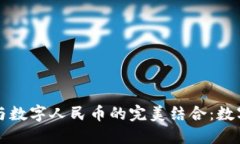 探索TP钱包与数字人民币的