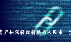 TP钱包资产如何轻松转换为