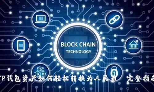 TP钱包资产如何轻松转换为人民币—完整指南