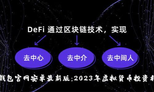 TP钱包官网安卓最新版：2023年虚拟货币投资利器
