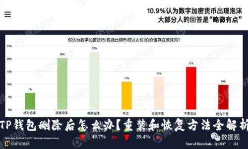 TP钱包删除后怎么办？重装和恢复方法全解析