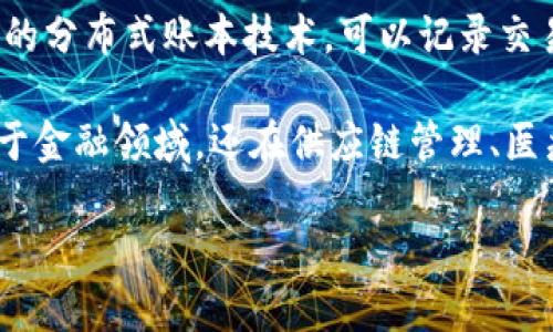 当然知道！比特币是一种数字货币，由中本聪在2009年创建，它是基于区块链技术的第一个应用。区块链是一种去中心化的分布式账本技术，可以记录交易信息，确保数据的安全性和透明性。比特币的交易通过区块链网络进行验证和记录，任何人都可以查看这些交易的历史。

比特币的出现引发了对金融体系的讨论和变革，也催生了许多其他加密货币和基于区块链技术的项目。区块链不仅应用于金融领域，还在供应链管理、医疗、投票等多个行业中展现出巨大的潜力。

如果你对比特币和区块链有具体的问题或想了解更多细节，欢迎随时问我！