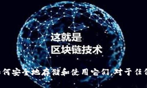 TP钱包导出助记词是指从TP钱包（TokenPocket钱包）中提取出用户的助记词（或称为恢复短语），这种助记词通常由一组随机生成的单词组成，能够用于恢复钱包的访问权限和资产管理。

在区块链和数字货币的世界中，助记词是一种安全而方便的方式，用于记录和恢复私钥。私钥是数字资产的“钥匙”，只有持有私钥，才能控制和管理相应的数字资产。导出助记词的过程通常是在用户创建钱包时进行的，以确保在丢失设备或需要更换设备时，用户能够安全地恢复自己的资金。

## 导出助记词的步骤
下面是导出TP钱包助记词的基本步骤：

1. **打开TP钱包应用**：首先，确保你已经在手机或者其他设备上安装并打开了TP钱包应用。
  
2. **登录钱包**：使用你的密码或生物识别（如指纹、面部识别）登录到你的TP钱包账户。

3. **进入设置**：在钱包主页，通常会有一个菜单选项（如“设置”或“账户”），点击进入。

4. **找到助记词选项**：在设置页面中找到“导出助记词”或者“备份助记词”的选项。

5. **验证身份**：系统可能会要求你进行身份验证，以确保你的操作是安全的。

6. **显示助记词**：一旦通过身份验证，你会看到一组助记词（通常为12-24个单词），确保记录下来并妥善保管。

7. **安全存储**：确保助记词不被他人知晓，最好将其保存在一个安全的地方，如纸质记录或专用的密码管理工具中。

### 注意事项
- **安全性**：绝对不应将助记词与他人共享或存储在不安全的地方。泄露助记词可能导致资金被盗。
- **备份**：建议多处备份助记词，以防止遗失。
- **恢复钱包**：如果需要在新的设备上恢复钱包，使用导出的助记词按照提示即可恢复所有资产。

## 小结
TP钱包导出助记词是一个至关重要的操作，确保用户在需要时可以安全地访问和控制他们的数字资产。理解助记词的功能和如何安全地存储和使用它们，对于任何数字货币的用户来说，都是非常重要的。