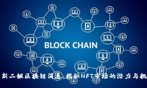 最新二姐区块链消息：揭秘NFT市场的潜力与挑战