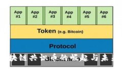 2023年区块链共识币的崛起