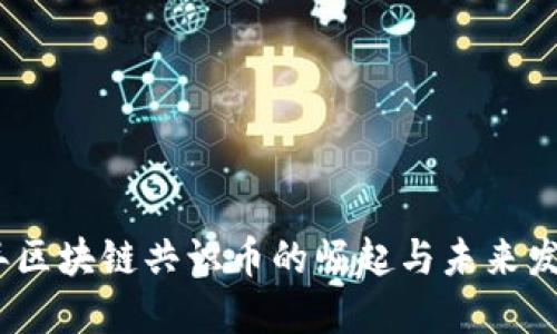 2023年区块链共识币的崛起与未来发展趋势