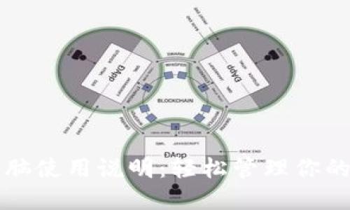 TP钱包电脑使用说明：轻松管理你的数字资产