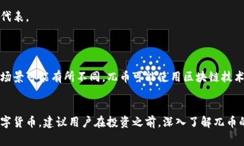 兀币（Wubi）是一种数字货币，通常被认为与区块链技术相关联。具体来说，兀币是否属于区块链的范畴主要取决于它的底层技术和设计。以下是对兀币及其与区块链关系的详细解释。

### 区块链与数字货币

区块链是一种分布式的账本技术，具有以下几个特征：
1. **去中心化**：在区块链网络中，数据不是存储在单一地点，而是分布在全球多个节点上。
2. **不可篡改**：一旦数据被记录在区块链上，就很难被更改或删除。
3. **透明性**：任何人都可以查看区块链上的交易记录，增加了信任性。

数字货币是建立在区块链技术上的一种加密货币。比特币、以太坊等都是使用区块链技术的典型代表。

### 兀币的特点和背景

兀币的设计初衷和技术方案可能与其他数字货币相似，但桶币具体的实现方式、共识机制和应用场景可能有所不同。兀币可能使用区块链技术来确保交易的安全性和透明性，但需要进一步了解其白皮书或官方文档以确认其详细技术构架。

### 综上所述
如兀币使用了区块链技术的特性（去中心化、不可篡改等），那么可以说它是基于区块链的一种数字货币。建议用户在投资之前，深入了解兀币的具体技术特点及其在市场中的定位。