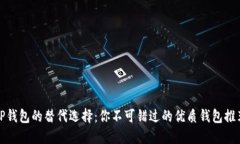 TP钱包的替代选择：你不可