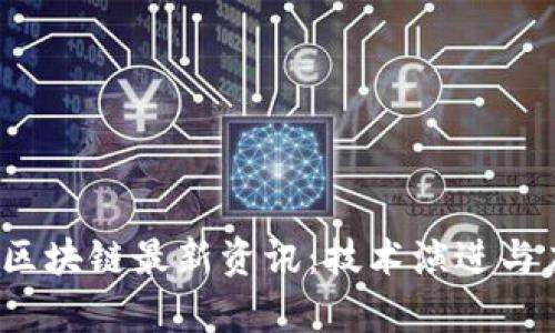 2023年区块链最新资讯：技术演进与应用前景