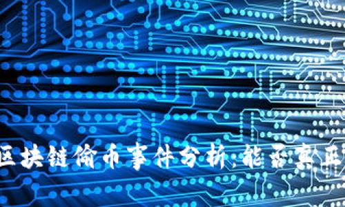 京东区块链偷币事件分析：能否真正赚钱？