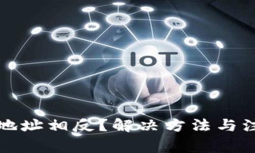 TP钱包买卖地址相反？解决方法与注意事项详解