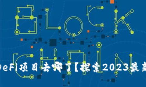 TP钱包中的DeFi项目去哪了？探索2023最新趋势与机会