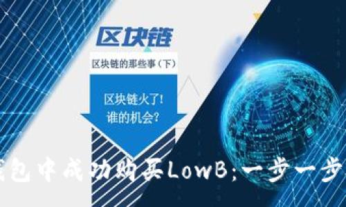 :
如何在TP钱包中成功购买LowB：一步一步的详细指南