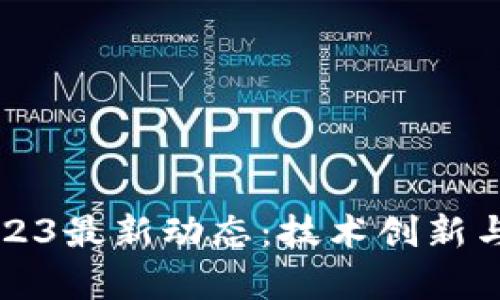 恒昌区块链2023最新动态：技术创新与应用前景分析